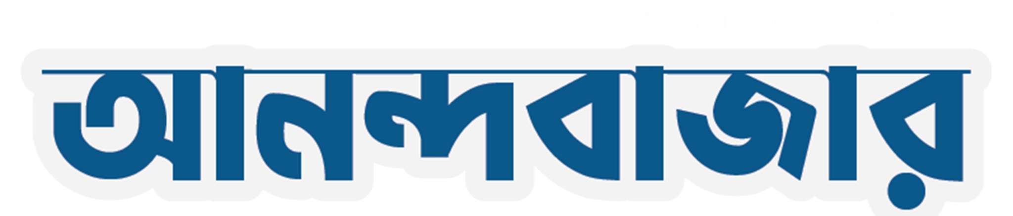 দৈনিক আনন্দবাজার — সমৃদ্ধ বাংলাদেশের প্রতিচ্ছবি