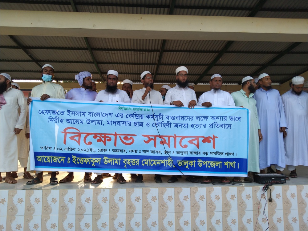 ভালুকায় বিক্ষোভ সমাবেশ অনুষ্ঠিত