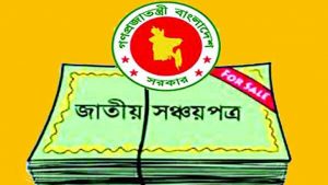 এক ডকুমেন্ট মিলবে একাধিক সঞ্চয়পত্র