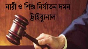 বিচারক- কামরুন্নাহার-কে প্রত্যাহার করে -প্রজ্ঞাপন