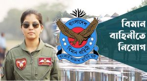 বিমান বাহিনীতে চাকরির সুযোগ
