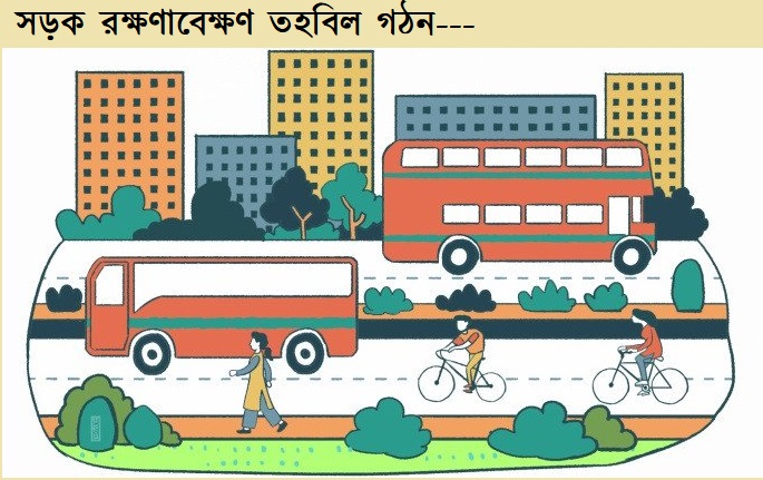 সড়ক রক্ষণাবেক্ষণ তহবিল গঠন