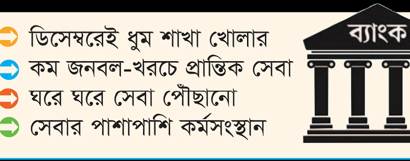 ডিজিটালের পরেও নজর উপশাখায়