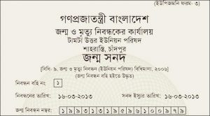 জন্মনিবন্ধনে