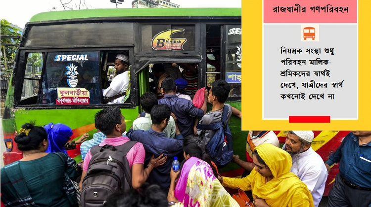 ভাড়া বাড়ে সেবা কমে