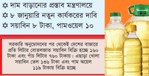 ফের ‘ডানা’ মেলবে ভোজ্যতেল!