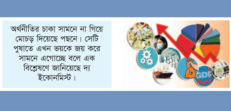 ঝুঁকি নিয়ে চলবে অর্থনীতির চাকা