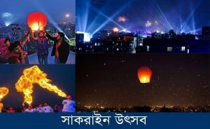 ফানুস-আতশবাজি নিষিদ্ধ চায় ক্যাপস