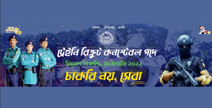 ৪০০০ কনস্টেবল নেবে বাংলাদেশ পুলিশ