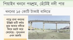 খননের মাটিতেই নদী ভরাট