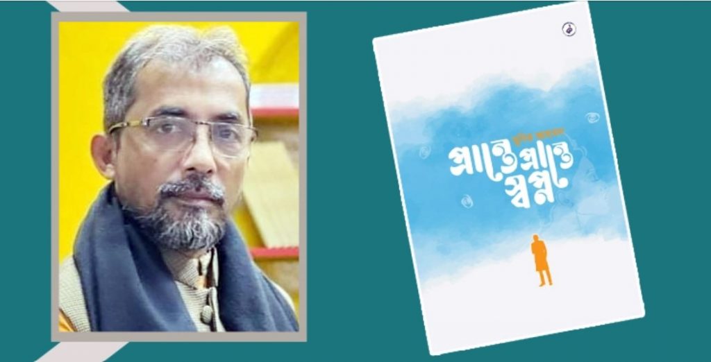 বইমেলায় মুনির আহমেদের প্রথম কাব্যগ্রন্থ ‘প্রান্তে প্রান্তে স্বপ্ন’