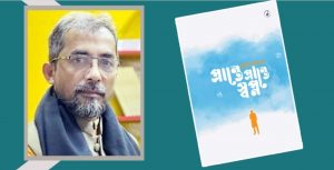 বইমেলায় মুনির আহমেদের প্রথম কাব্যগ্রন্থ ‘প্রান্তে প্রান্তে স্বপ্ন’