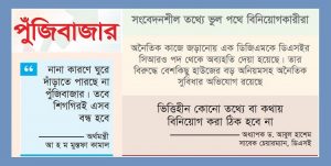 তথ্য বিভ্রান্তিতে পুঁজিবাজার