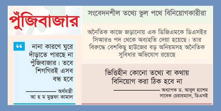 তথ্য বিভ্রান্তিতে পুঁজিবাজার