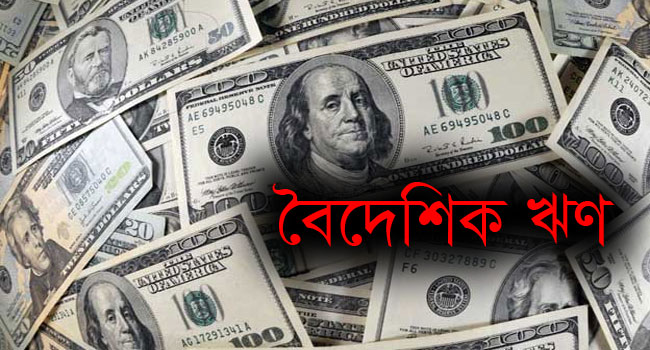 ঘাটতি পূরণে ভরসা বৈদেশিক ঋণ