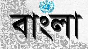 জাতিসংঘে যুক্ত হচ্ছে বাংলা
