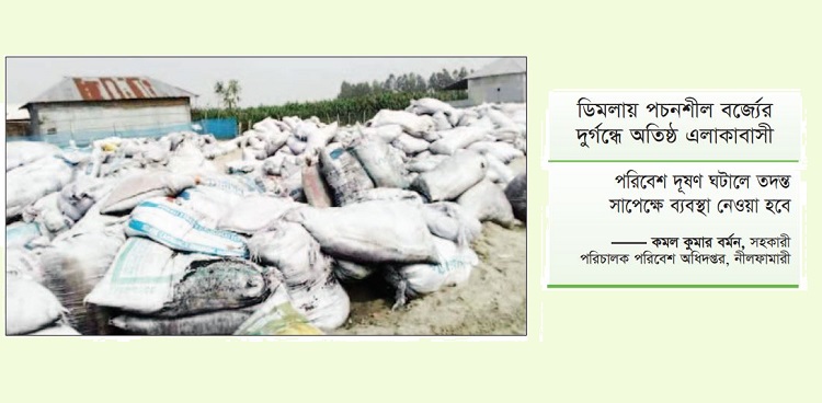 জৈবসার তৈরিতে পরিবেশ দূষণ