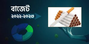 প্রস্তাবিত বাজেট পাস হলে তরুণ ও দরিদ্র জনগোষ্ঠির মধ্যে তামাকপণ্যের ব্যবহার বাড়বে। সরকারের স্বাস্থ্য ব্যয় বাড়বে এবং অতিরিক্ত রাজস্ব আয় থেকে বঞ্চিত হবে জাতীয় রাজস্ব বোর্ড (এনবিআর)।