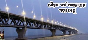 পদ্মা সেতু