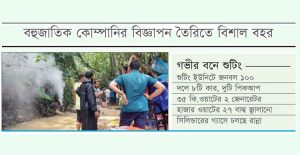 বনে আগুন জ্বালিয়ে শুটিং