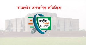বাজেট তাৎক্ষণিক প্রতিক্রিয়ায়