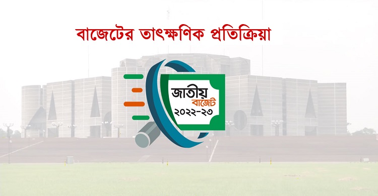 বাজেট তাৎক্ষণিক প্রতিক্রিয়ায়