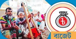 বাজেটে জীবন-জীবিকায় জোর