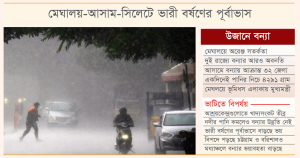ভারতের উত্তর-পূর্বাঞ্চলীয় দুই রাজ্য আসাম ও মেঘালয়ে ভারী আর অতিভারী বর্ষণের কারণেই হঠাৎ বন্যায় ডুবে গেছে সিলেটসহ বিভাগীয় জেলাগুলো।
