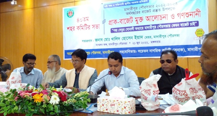 মাদারীপুর পৌরসভার প্রাক বাজেট আলোচনা-গণশুনানি