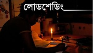 লোডশেডিংয়ে বিপর্যস্ত জনজীবন