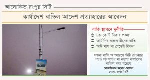 সড়ক বাতিতে অনিয়মের অন্ধকার