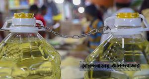 ভোজ্যতেলে ভ্যাটের লাগাম