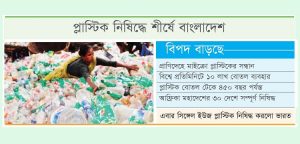 মাইক্রোপ্লাস্টিকের বিপদে বিশ্ব