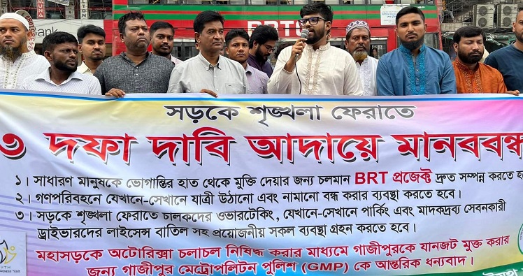 গাজীপুরের সড়কে শৃঙ্খলা ফেরানোর দাবিতে মানববন্ধন