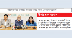 চাপে নেই সংকটে অর্থনীতি