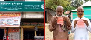 জাল কাগজে ভুয়া ঋণ