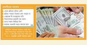 রেমিট্যান্সে বাধা এক্সচেঞ্জ ফি!