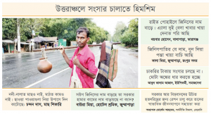 ‘বাহে বাঁচি থ্যাকাই দায়’