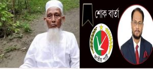 হাজী আব্দুল মান্নান খানের মৃত্যুতে জাপা চেয়ারম্যানের শোক