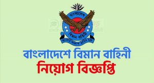 এসএসসি পাসে বিমান বাহিনীতে চাকরি