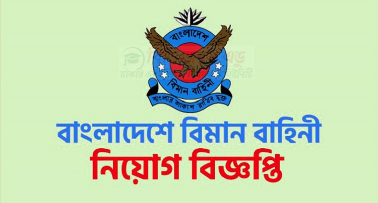 এসএসসি পাসে বিমান বাহিনীতে চাকরি