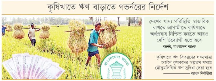 কৃষিঋণ বাড়িয়ে খাদ্যনিরাপত্তা