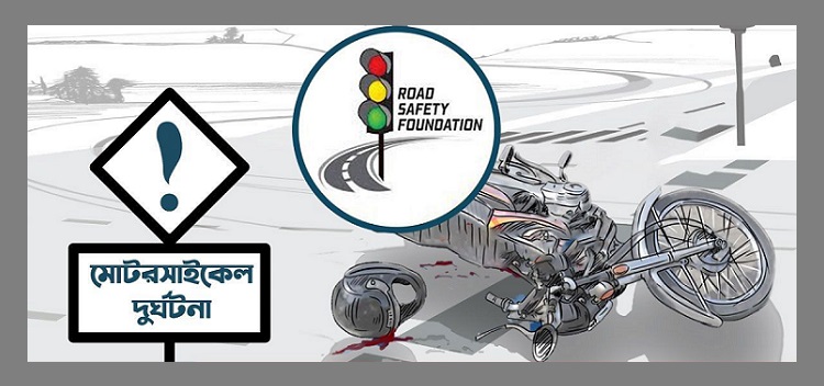 মোটরসাইকেল দুর্ঘটনায় দশ মাসে নিহত ২০৯৭
