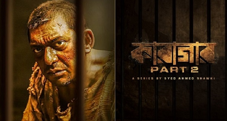 অবশেষ উন্মুক্ত হলো 'কারাগার'-এর দ্বিতীয় পর্ব