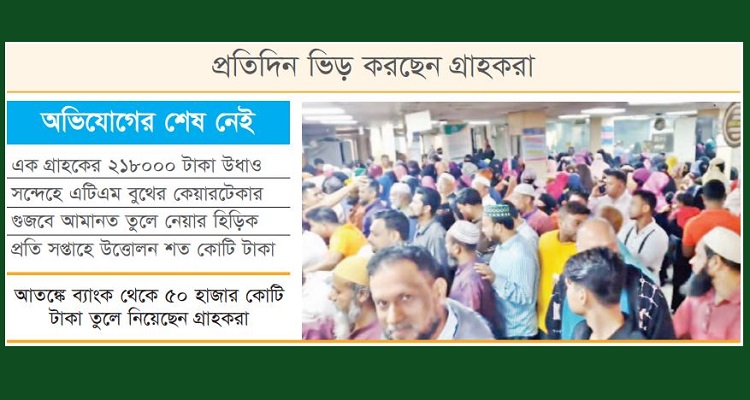 আমানত নিয়ে শঙ্কা.