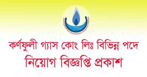 কর্ণফুলী গ্যাস ডিস্ট্রিবিউশন কোম্পানিতে বিভিন্ন পদে চাকরি