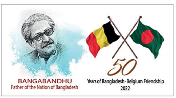 বেলজিয়ামে বঙ্গবন্ধুর ছবি সংবলিত স্ট্যাম্প অবমুক্ত