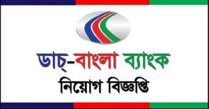 ম্যানেজমেন্ট ট্রেইনি নিচ্ছে ডাচ-বাংলা ব্যাংক, বেতন ৫৫০০০