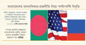 রুশ-মার্কিন কূটনৈতিক বাহাস