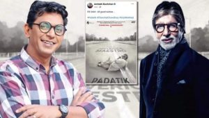 চঞ্চলকে শুভকামনা জানালেন অমিতাভ বচ্চন